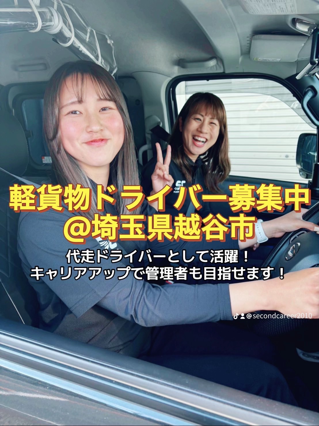 埼玉県越谷市］定着率93％未経験でも安心！軽貨物ドライバー始めるなら